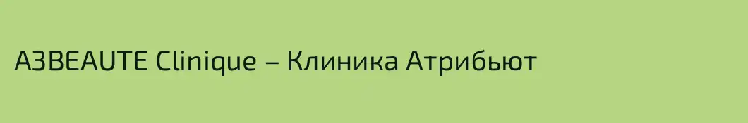 A3BEAUTE Clinique – Клиника Атрибьют